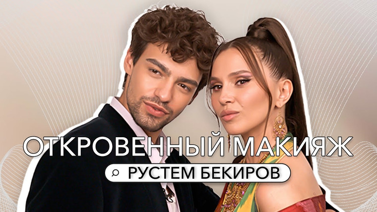 Откровенный макияж с Натальей Шик — s05e04 — RUSTEMBEAUTY: ВИЗАЖИСТ-САМОУЧКА КРАСИТ ЕЛЕНУ ВАЕНГУ
