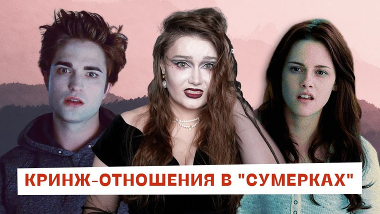 маша богданова — s04e02 — Сумерки – сага об абьюзе, пикми, сталкинге | Этический разбор
