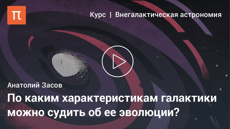 ПостНаука — s01e06 — Анатолий Засов — Эволюция галактик.