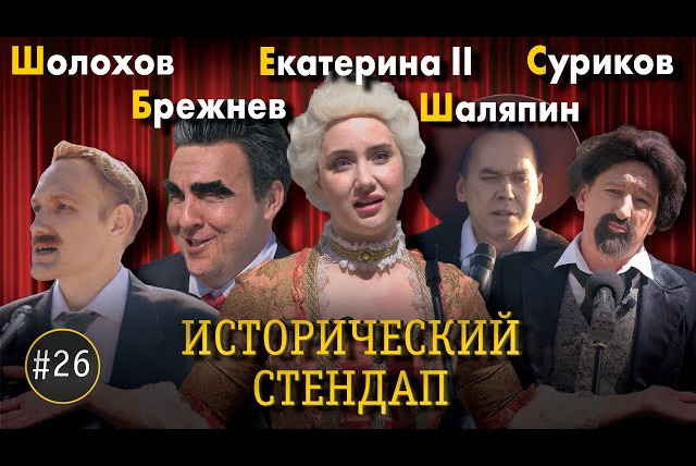 ИКС — s02e16 — Санкт-Петербург, Казань, Сочи, Ростов-на-Дону, Красноярск. Исторический Стендап: День России. Ч.2