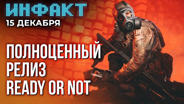 Инфакт — s09e248 — DLC к Atomic Heart, фильм по Death Stranding, 300 правок в Wh40k: Rogue Trader, релиз Ready or Not…