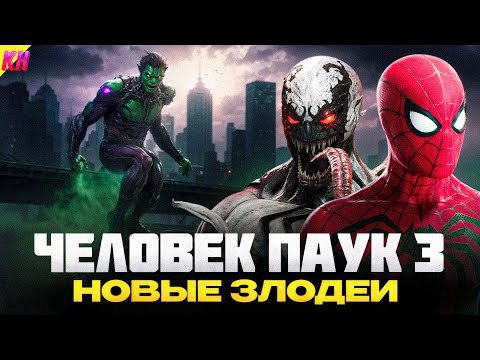 КиноНарез — s2024e41 — Marvel's Spider-Man 3 ОФИЦИАЛЬНО: КОГДА ВЫЙДЕТ И КАКИЕ БУДУТ ЗЛОДЕИ?