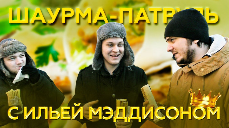 Хованский — s06e38 — ШАУРМА-ПАТРУЛЬ (feat. Илья Мэддисон)