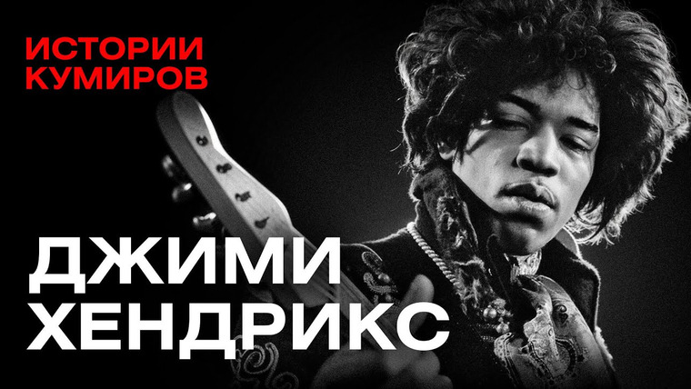 МИНАЕВ LIVE — s07e65 — ДЖИМИ ХЕНДРИКС: Как выбраться из ада? / Истории кумиров / МИНАЕВ