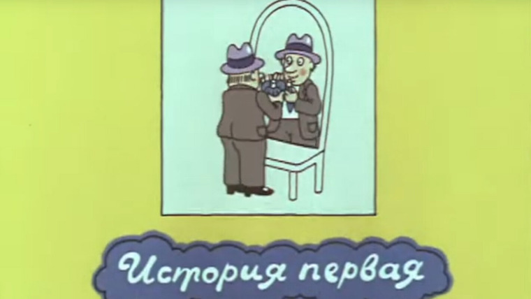 Великолепный Гоша — s01e01 — История первая