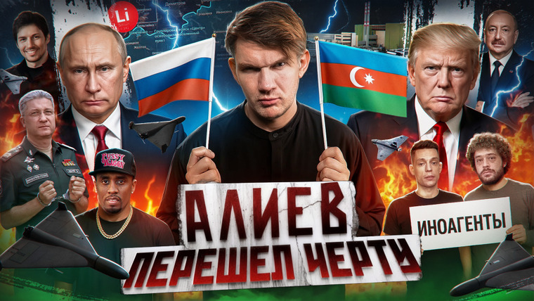 Ай, Как Просто! — s2025e31 — Агрессия Азербайджана // Украинский литий НАШ // Уголовка Дудя №153