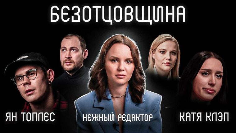 Нежный редактор — s06 special-1 — Жизнь без отца: фильм Нежного редактора | Ян Топлес, Катя Клэп, психолог Кузнецова