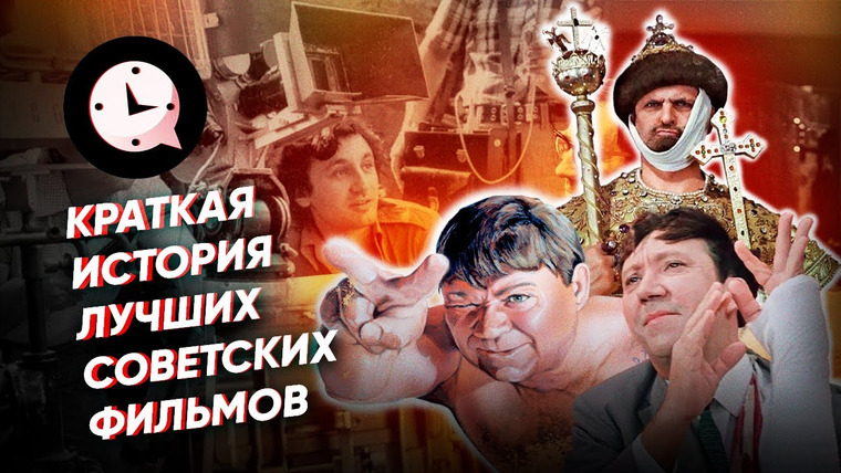 КРАТКАЯ ИСТОРИЯ — s04e36 — Краткая история лучших советских фильмов