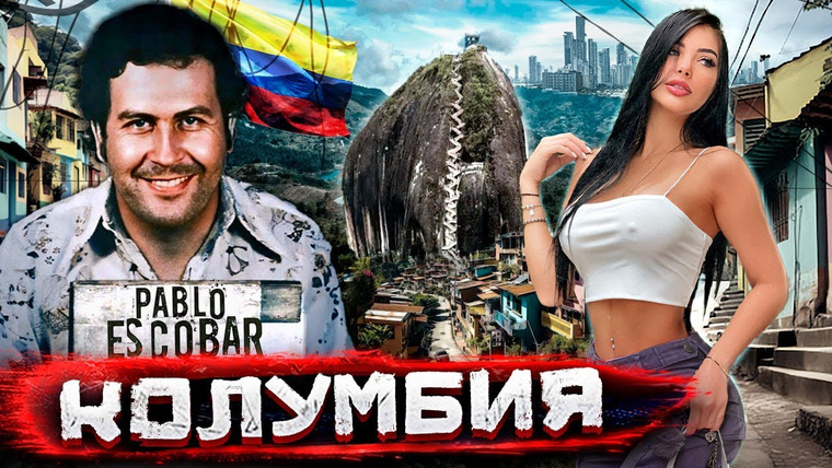 Погнали! — s05e02 — Где миллиарды Пабло Эскобара? Картели, красотки и красоты Колумбии @staspognali