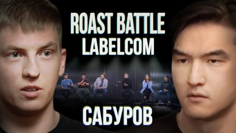 Roast Battle Labelcom — s01e01 — #1 - Нурлан Сабуров