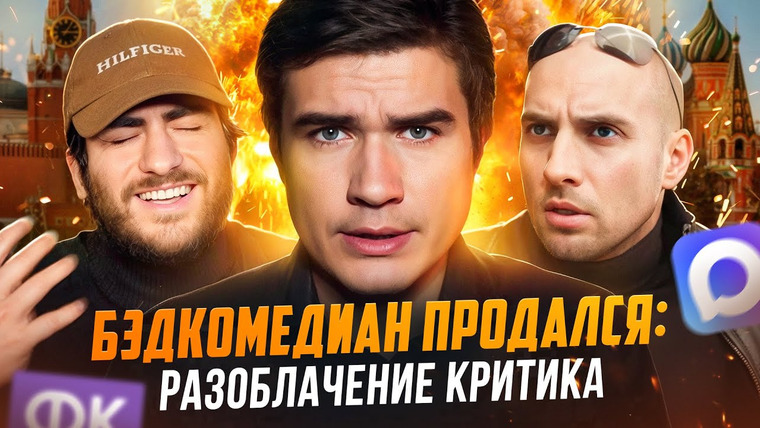 ИБ — s2026e05 — БЭДКОМЕДИАН ПРОДАЛСЯ: РАЗОБЛАЧЕНИЕ КРИТИКА (Каха ОПЯТЬ за свое)