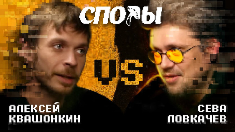 Алексей Квашонкин — s2023e02 — Споры — Битва 1, vs Сева Ловкачев (пилотный выпуск).