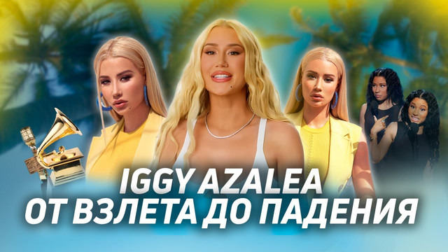 Pop Culture Rewind — s01e01 — ИГГИ АЗАЛИЯ: РЭП-ИКОНА 2014 года, которую ВСЕ ЗАБЫЛИ