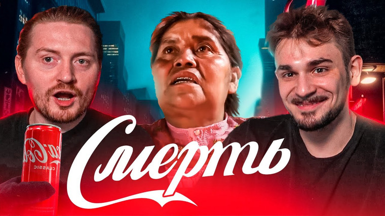 Радик — s04e58 — Кока — Кола УБИЙЦА! Что погубит Мексику!