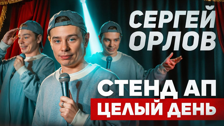 Сергей Орлов — s06e08 — Сергей Орлов - СТЕНД АП ЦЕЛЫЙ ДЕНЬ