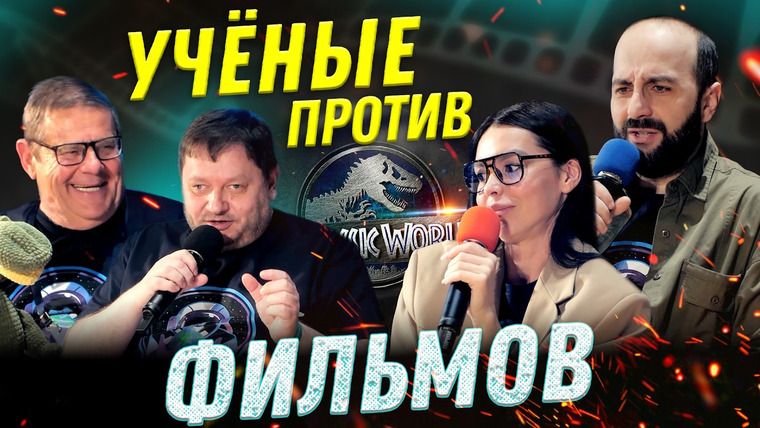 Ученые против мифов — s26e00 — Мир юрского периода | Доктор Хаус | Пассажиры - Ученые против ФИЛЬМОВ