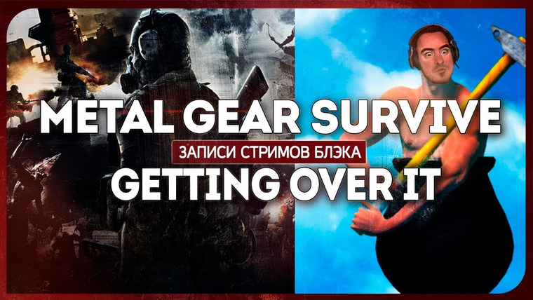 BlackSilverUFA — s2018e14 — Metal Gear Survive #0 / Getting Over It #1
