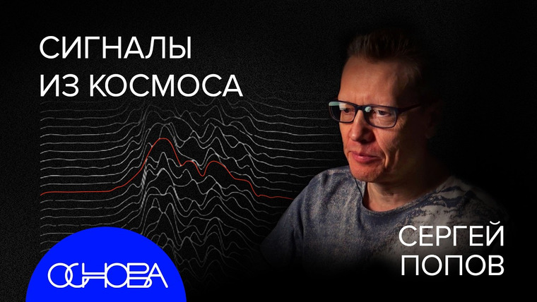 ОСНОВА — s2025e01 — СЕРГЕЙ ПОПОВ: НОВАЯ ЭРА АСТРОФИЗИКИ