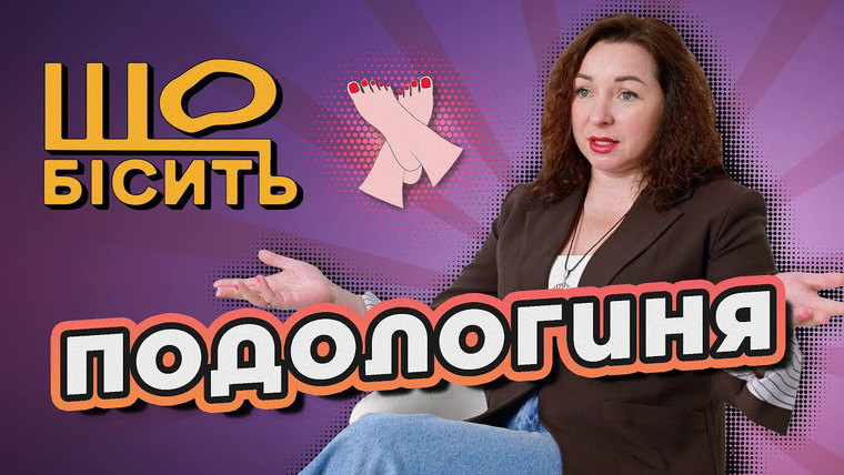 LUKI — s08e25 — Хвороби від гель-лаку. Викинь пемзу і купи кусачки! | Що Бісить Подологиню | Ніна Малуха