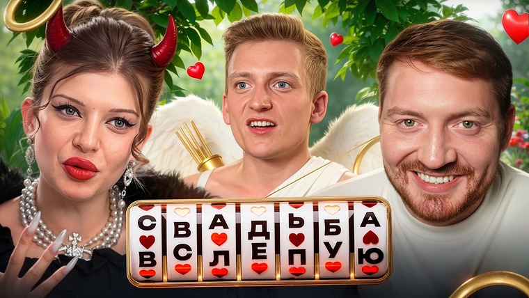 Радик — s05e105 — СВАДЬБА ВСЛЕПУЮ - Токсичная училка