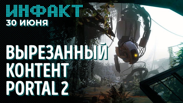 Инфакт — s08e122 — Skull & Bones 8 ноября, тестирование Cyberpunk 2077, сюжет в Battlefield, секреты Portal 2…