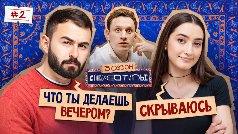 Стереотипы — s03e02 — Выпуск #2 / Ищем настоящего мужчину! / Илья Сатир, Динара, Хетаг Хугаев, Геворк Абрамян, Паша Кольцов