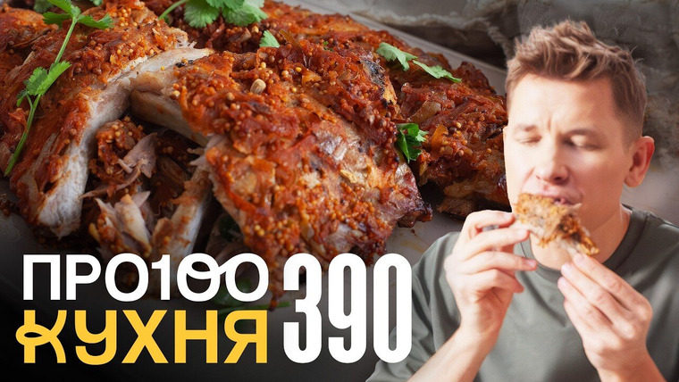 ПроСТО кухня — s19e04 — Выпуск 390