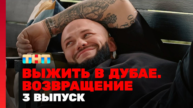 Выжить в... — s03e03 — Выжить в Дубае. Возвращение. Выпуск 3