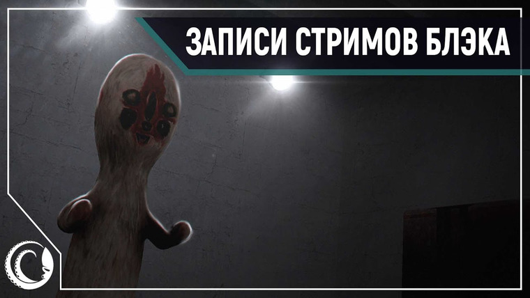 Игровой Канал Блэка — s2020e256 — SCP: Janitorial Work / SCP-002: The «Living» Room / SCP-1437: A Hole to Another Place