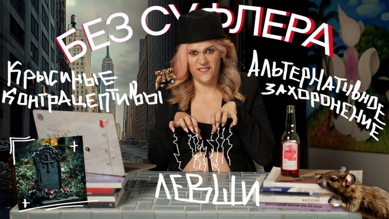 Дукалити — s2024e31 — БЕЗ СУФЛЁРА: бриллианты из праха, кок для крыс и вопросы к левшам