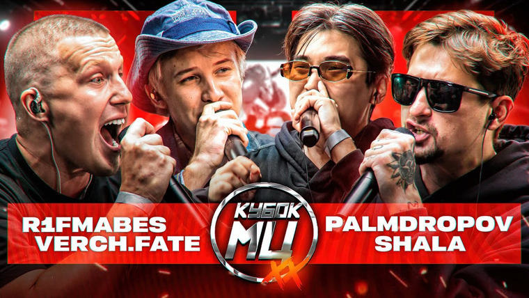 Кубок МЦ — s26e02 — R1FMABES & VERCH.FATE vs PALMDROPOV & SHALA | КУБОК МЦ: XX (ПОЛУФИНАЛ)