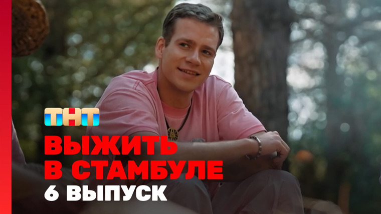 Выжить в... — s05e06 — Выжить в Стамбуле. Выпуск 6