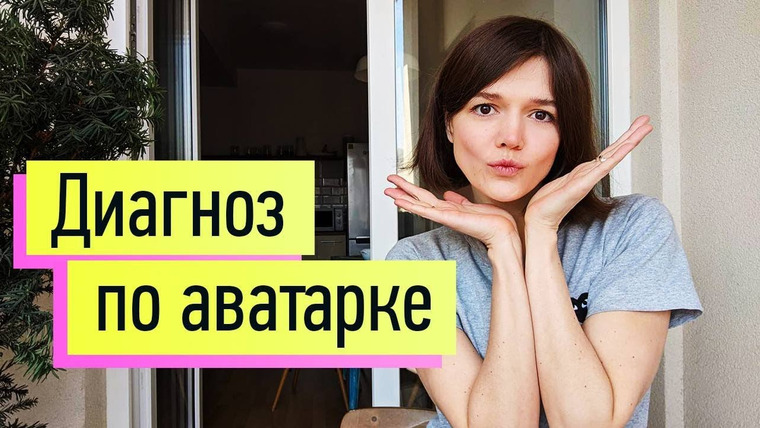 Евгения Стрелецкая — s2019e49 — «Диагноз» по аватарке: 6 типажей