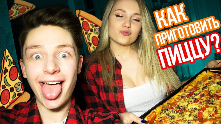 Дима Ермузевич — s2016e05 — ГОТОВИМ ПИЦЦУ ДОМА // COOKING!!!