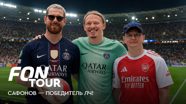 Фонтур — s2026e45 — FONtour финал Лиги чемпионов #2 | Финал ЛЧ с Аршавиным и Нагучевым: эмоции стадиона и титул Сафонова