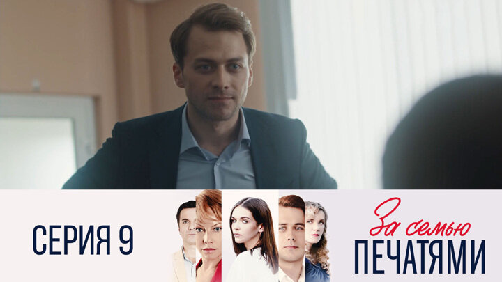 За семью печатями — s01e09 — Серия 9