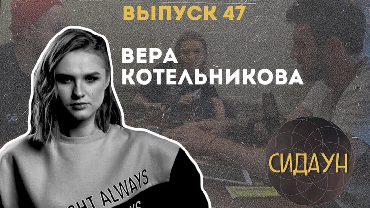 Сидаун — s02e25 — #47 Вера Котельникова