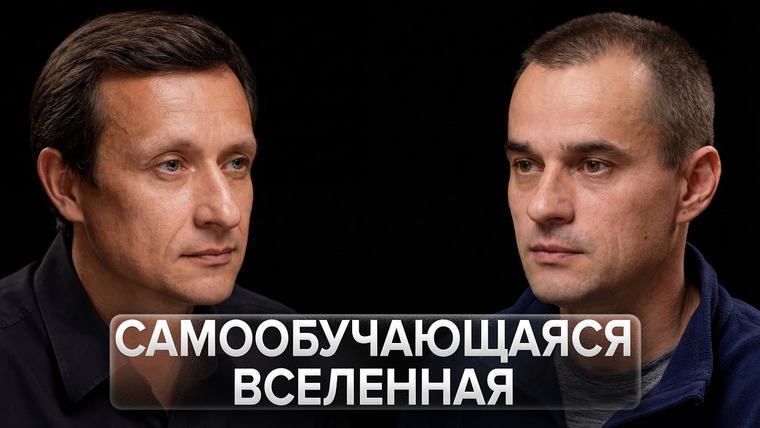 Айрат Хайруллин — s06e02 — Виталий Ванчурин — Самообучающаяся Вселенная: от Большого взрыва до нейронных компьютеров