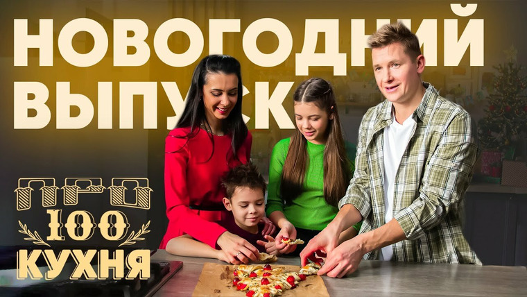 ПроСТО кухня — s14 special-1 — Новогодний выпуск