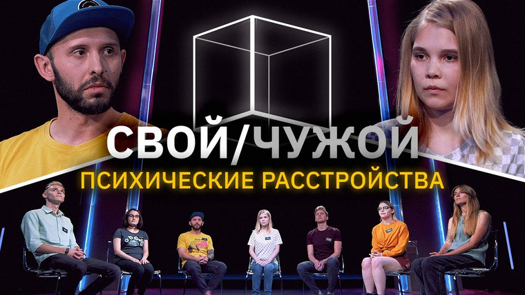 КУБ — s03e39 — Свой/Чужой | У кого нет психических расстройств? | КУБ