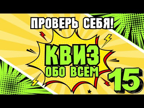 VikinGeek-Quiz — s2025e12 — КВИЗ ОБО ВСЕМ #15 | Викторина на логику и эрудицию