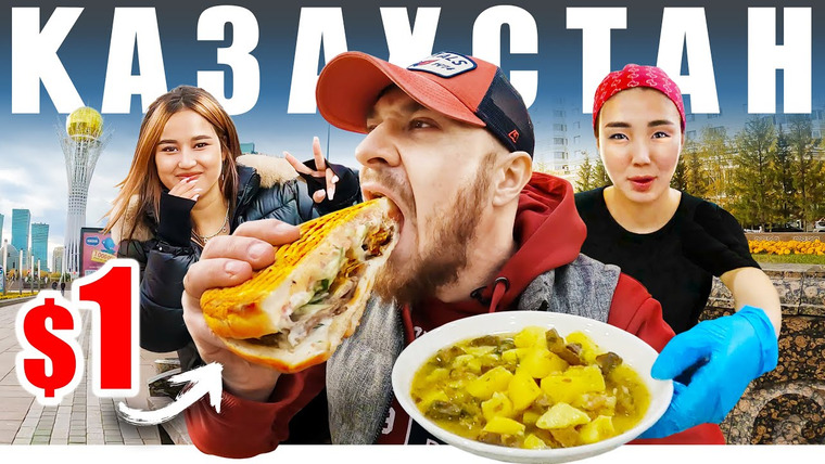 TrueStory — s09e02 — Казахстан — УЛИЧНАЯ ЕДА | Что Едят Казахи — АСТАНА 🇰🇿 Street Food Kazakhstan