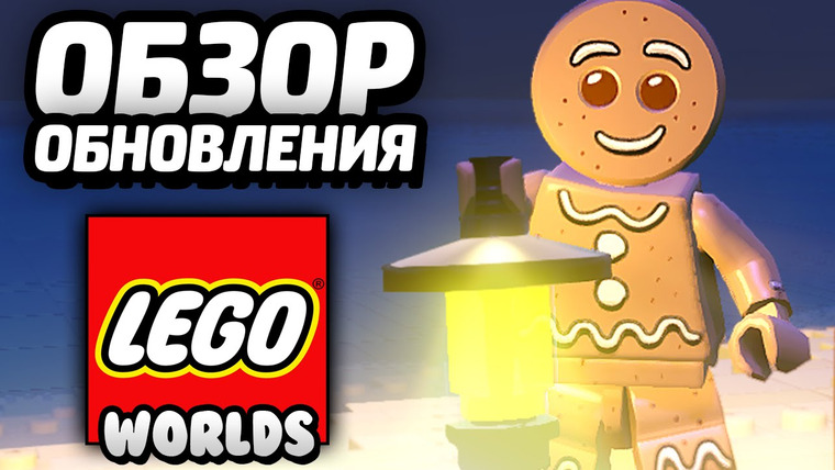 Qewbite — s04e153 — LEGO Worlds — ВТОРОЕ ОБНОВЛЕНИЕ / Second Update
