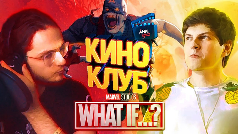 Аниманьяк — s2021 special-146 — аникули - КИНОКЛУБ "ДРУЖБА": Что, если...? / What If...? (2021) - ЗОМБИ