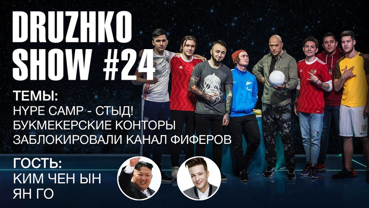 Druzhko Show — s02e09 — Выпуск 24