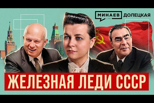 МИНАЕВ LIVE — s07e80 — Екатерина Фурцева: От ткачихи до министра культуры СССР / Долецкая / @MINAEVLIVE