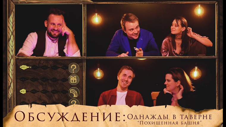 Грядут приключения — s07e33 — Обсуждение: Однажды в Таверне «Похищенная башня»
