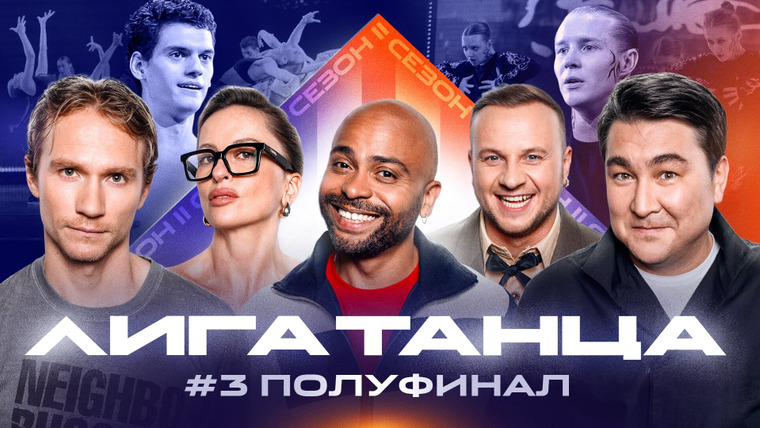 Лига танца — s02e17 — Полуфинал #3. Часть первая