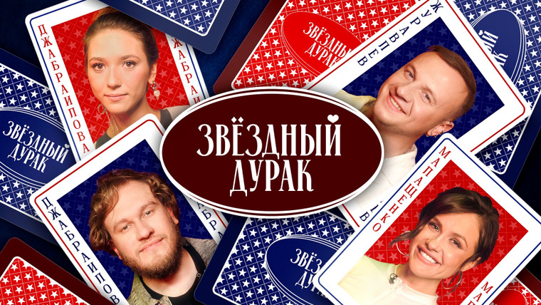 Звёздный дурак — s01e02 — #2 - Журавлев, Джабраилов, Малащенко, Джабраилова, Савенко
