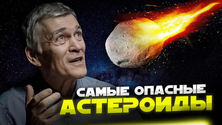 Неземной подкаст Владимира Сурдина — s04e31 — АСТЕРОИД НАД РОССИЕЙ. КАКИЕ АСТЕРОИДЫ НАМ УГРОЖАЮТ? Владимир Сурдин. Неземной подкаст